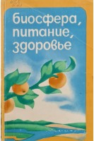 Биосфера питание здоровье (БУ). Столмакова А.И.