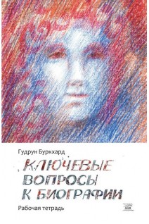 Ключевые вопросы к биографии. Рабочая тетрадь. Гудрун Буркхард
