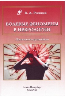 Болевые феномены в неврологии: практическое руководство. Рыжков В.Д.