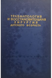 Травматология и восстановительная хирургя детского возраста (избранные главы) (БУ). Эпштейн Г.Я.