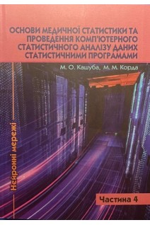 Основи медичної статистики та проведення комп'ютерного статистичного аналізу даних статистичними програмами. Частина 4. Нейронні мережі. Навчально-методичний посібник. Кашуба М.О. Корда М.М.