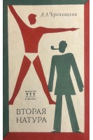 Вторая натура (БУ). Черняховский А.А.