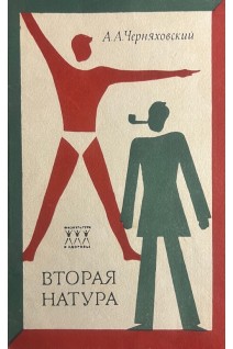 Вторая натура (БУ). Черняховский А.А.