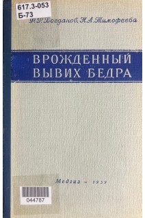Врожденный вывих бедра (БУ). Богданов Ф.Р. Тимофеева Н.А.