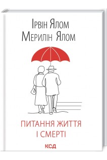Питання життя і смерті. Ірвін Ялом Мерилін Ялом