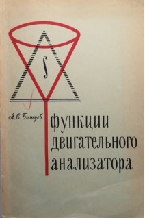 Функции двигательного анализатора (БУ). Батуев А.С.