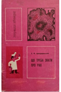 Що треба знати про рак (БУ). Арендаревський Л.Ф.