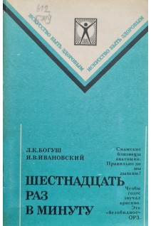 Шестнадцать раз в минуту (БУ). Богуш Л.К.