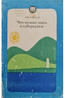 Что нужно знать о туберкулезе (БУ). Рабухин А.Е.