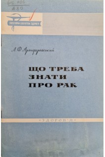 Що треба знати про рак (БУ). Арендаревський Л.Ф.
