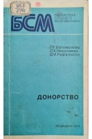 Донорство (БУ). Богомолова Л.Г.