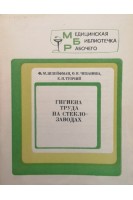 Гигиена труда на стекло-заводах (БУ). Шлейфман Ф.М.