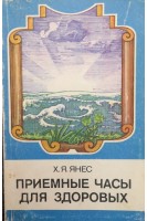 Приемные часы для здоровых (БУ). Янес Х.Я.