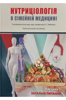 Нутриціологія в сімейній медицині в 2-х частинах. Бабінець Л.С.