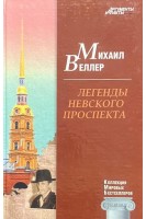 КМБ Легенды Невского проспекта (3) (БУ). Веллер М.