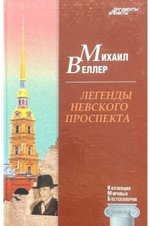 КМБ Легенды Невского проспекта (3) (БУ). Веллер М.