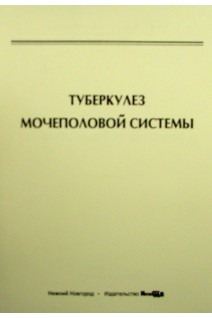 Туберкулез мочеполовой системы: учебное пособие. В.Н. Крупин