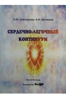 Сердечно-легочный континуум: монография. Н.Ю. Григорьева А.Н. Кузнецов