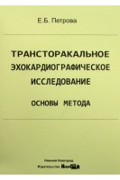 Трансторакальное эхокардиографическое исследование. Основы метода: учебное пособие. Петрова Е.Б.