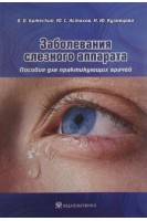 Заболевания слезного аппарата: пособие для практикующих врачей (ГРИФ УМО). Бржеский В. В. Астахов Ю. Кузнецова Н. Ю.