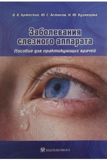 Заболевания слезного аппарата: пособие для практикующих врачей (ГРИФ УМО). Бржеский В. В. Астахов Ю. Кузнецова Н. Ю.