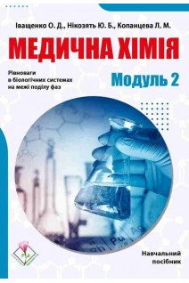 Медична хімія. Модуль ІІ. Рівноваги в біологічних системах на межі поділу фаз. Навчальний посібник. Іващенко О. Копанцева Л.