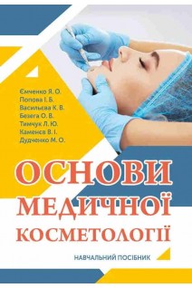 Основи медичної косметології. Навчальний посібник. Ємченко Я.О. Попова І.Б. Васильєва К.В.