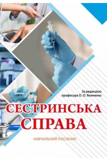 Сестринська справа. Навчальний посібник. Якименко О.О.