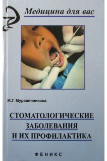 Стоматологические заболевания и их профилактика: учебник. Муравянникова Ж.Г.