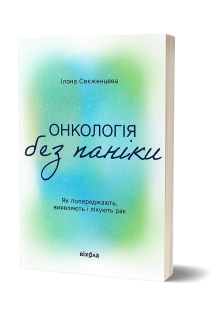 Онкологія без паніки. Як попереджають виявляють лікують рак. Свєженцева Ілона