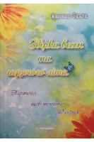 Збірка весен та гарячого літа. Стасюк О.