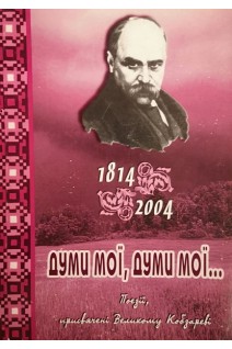 Думи мої думи мої .... Гаранін В.М.