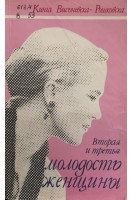 Вторая и третья молодость женщины (2-е издание) (БУ). Висьневска-Рошковская К.