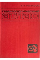 Гематологический атлас (БУ). Абрамов М.Г.
