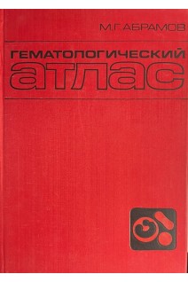 Гематологический атлас (БУ). Абрамов М.Г.