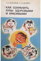 Как сохранить зубы здоровыми и красивыми (БУ). Пахомов Г.Н.