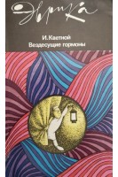 Вездесущие гормоны (БУ). Кветной И.