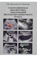 Ультразвуковая диагностика заболеваний желудочно-кишечного тракта. Абдуллаев Р.Я. 