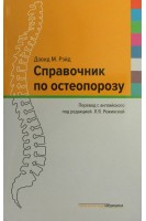 Справочник по остеопорозу. Перевод с английского. Давид М. Рэйд; перевод с англ. под редакцией Рожинской