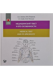 Медицинский текст и его особенности. Линник Л.А. Петросян М.М.
