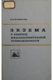 Экзема у рабочих машиностроительной промышленности (БУ). Шелюженко А.А.