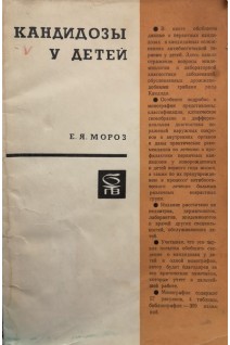 Кандидозы у детей (БУ). Мороз Е.Я.