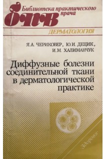 Диффузные болезни соединительной ткани в дерматологической практике. Чериковер Я.А. Децик Ю.И. Халаманчук И.М.
