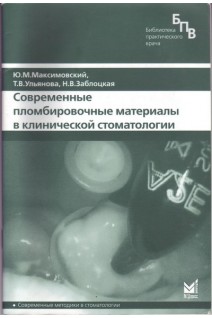 Современные пломбировочные материалы в клинической стоматологии. Максимовский Ю.М. Митронин А.В.
