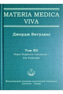 Materia Medica Viva. Том XII Hepar Sulphuris Calcareum-Iris Versicolor. Витулкас Дж.