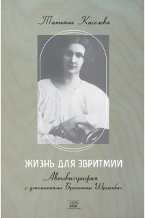 Жизнь для эвритмии. Автобиография с дополнениями Бригитты Шрекенбах. Татьяна Киселева