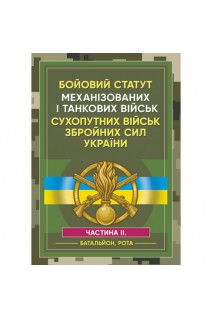 Бойовий статут механізованих і танкових військ сухопутних військ збройних сил України. Ч. 2. Батальйон Рота. Ануфрієв М.І. Копотун І.М. Коропатнік І.М.