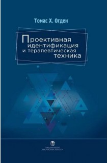 Проективная идентификация и терапевтическая техника. Томас Г. Огден