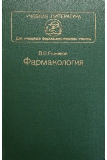 Фармакология (БУ). Ряженов В.В.