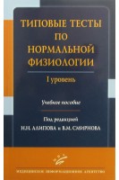Типовые тесты по нормальной физиологии. I уровень: Учебное пособие. Алипов Н.Н. Смирнов В.М.
